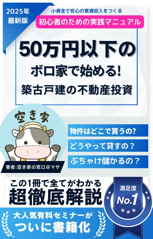 50万円以下のボロ家で始める！築古戸建の不動産投資