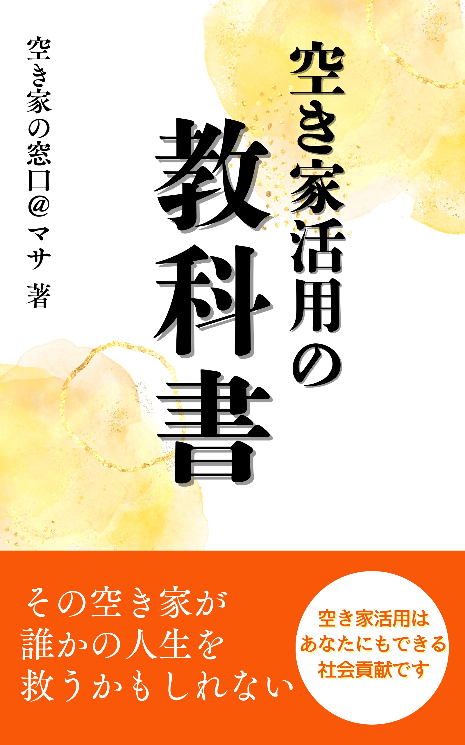 空き家活用の教科書
