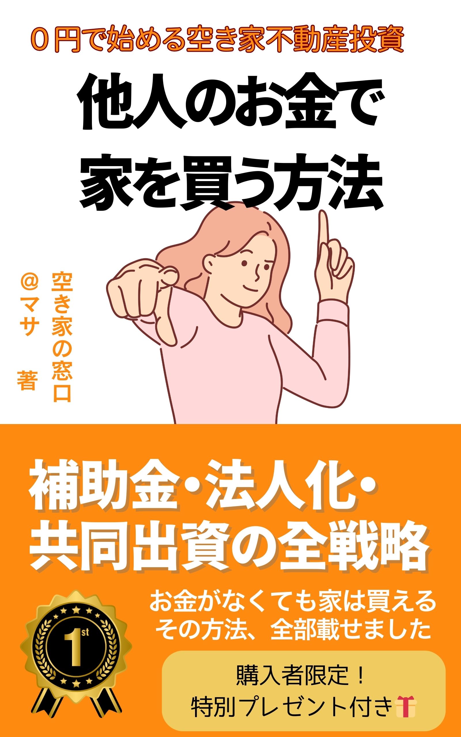 他人のお金で家を買う方法