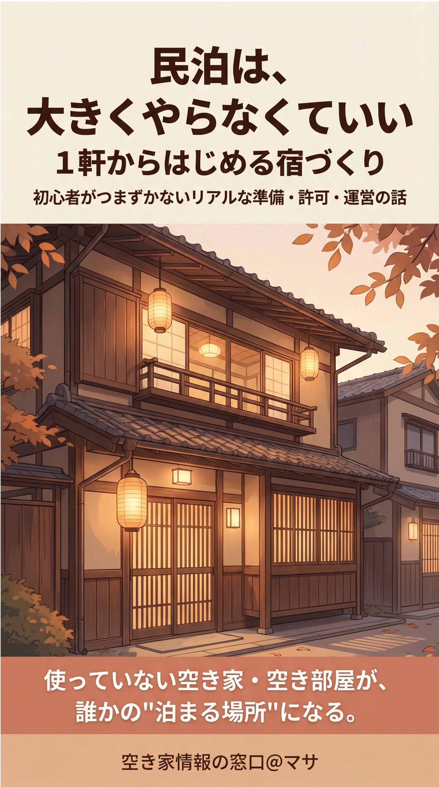 民泊は大きくやらなくていい