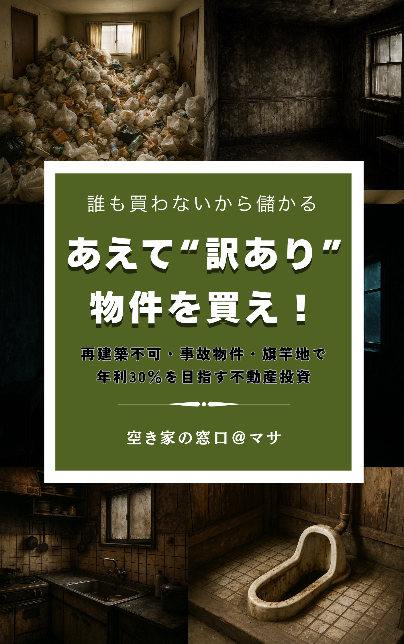 あえて訳あり物件を買え！