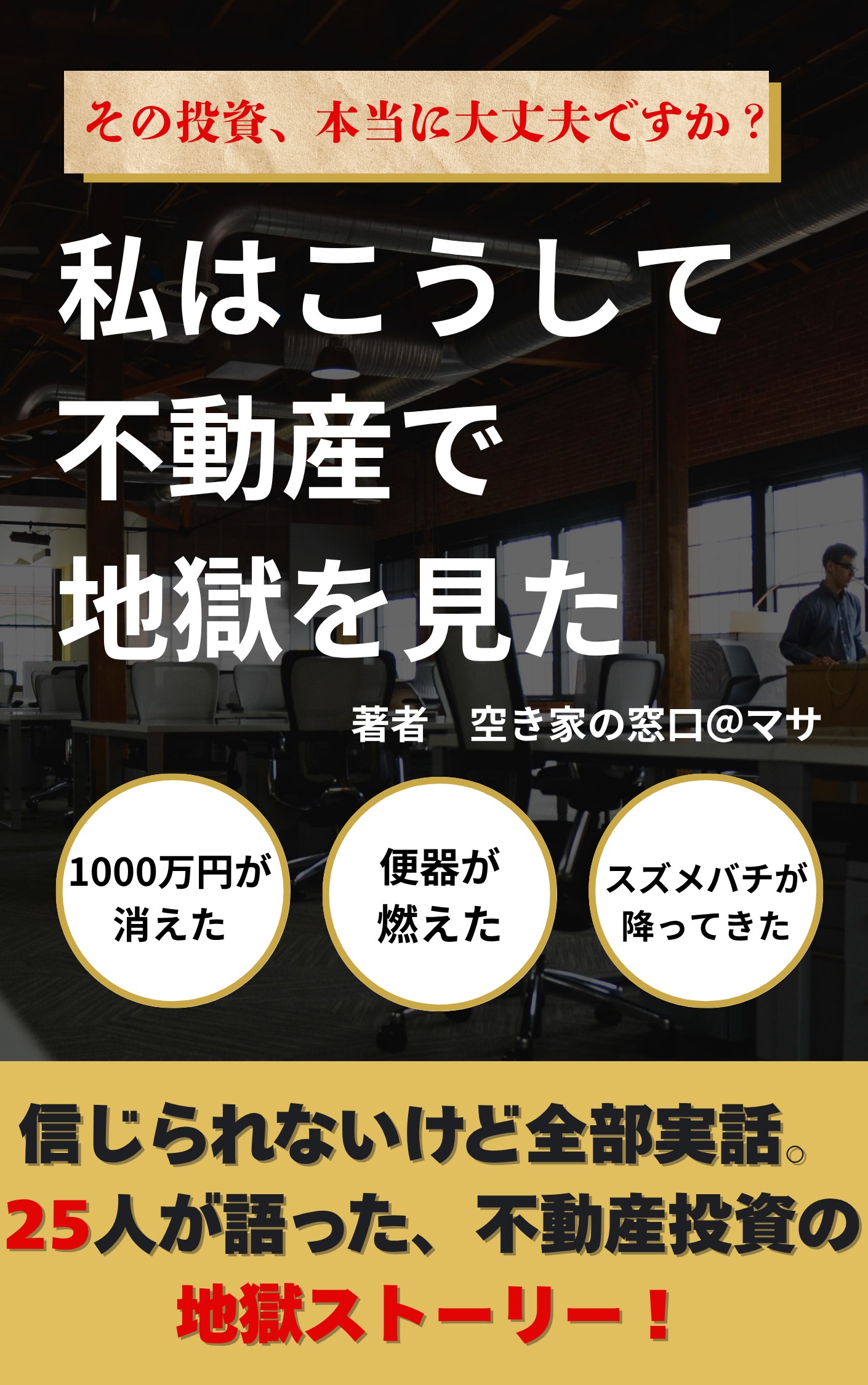 私はこうして不動産で地獄を見た