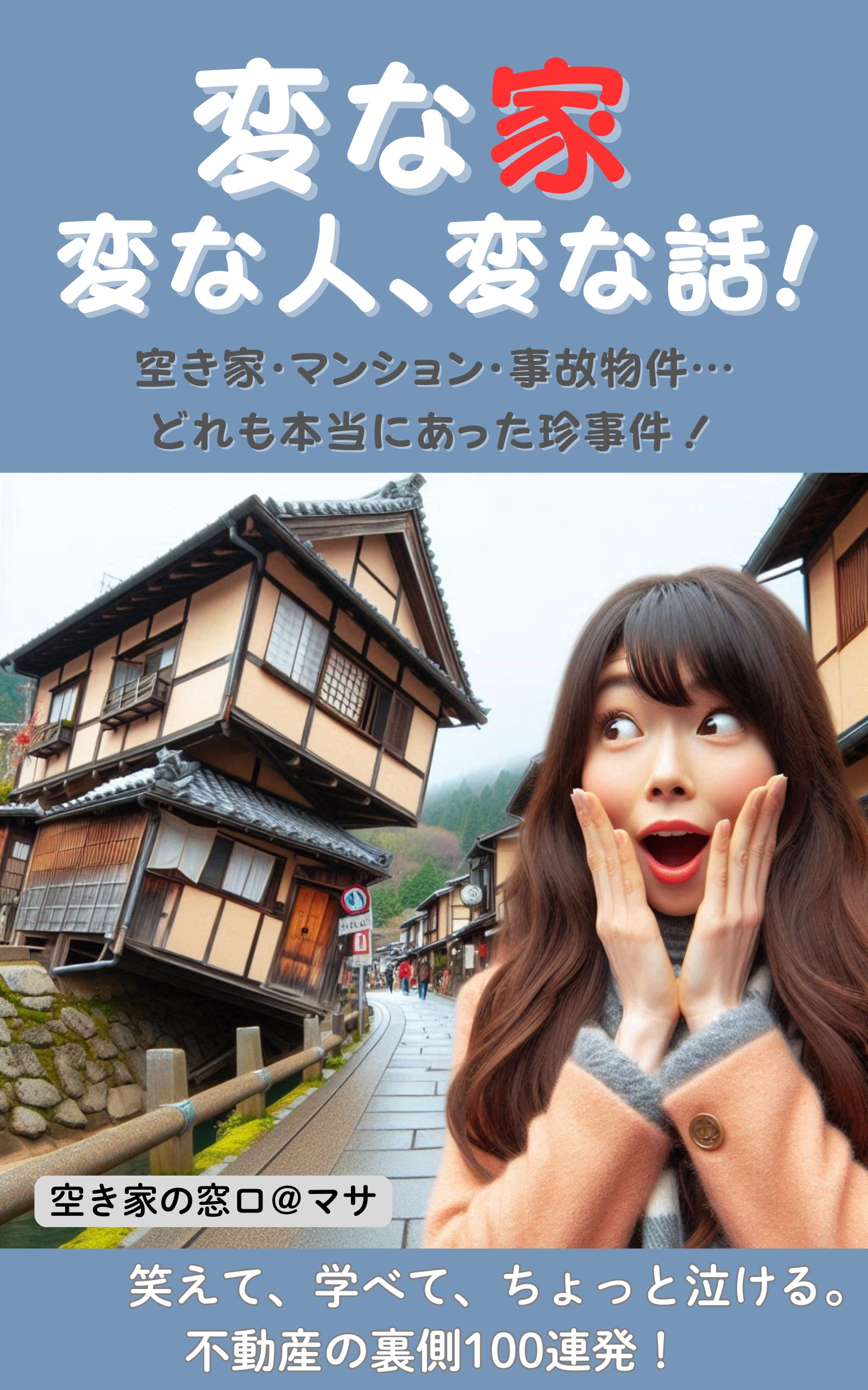 変な家、変な人、変な話