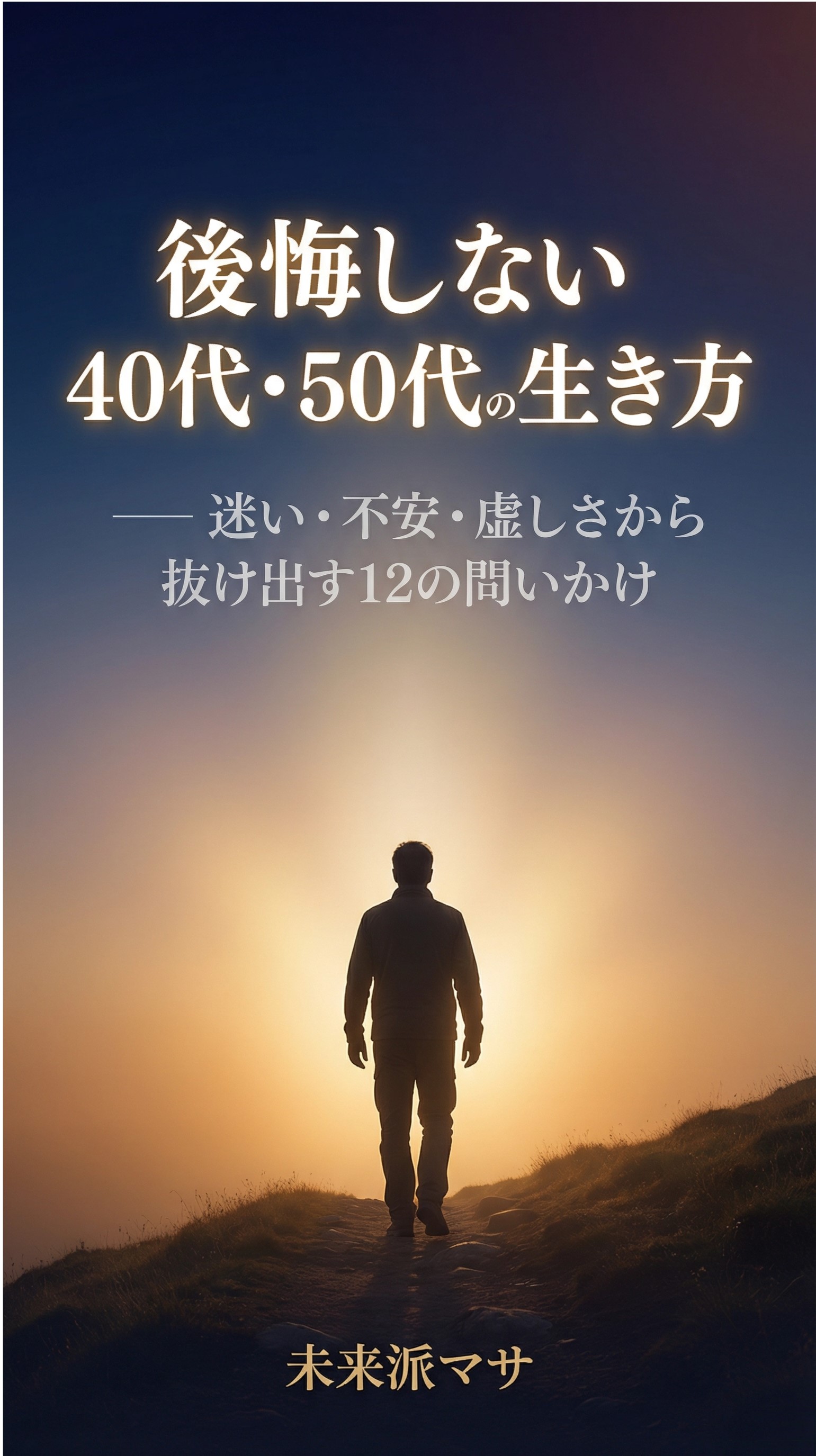 後悔しない40代50代の生き方