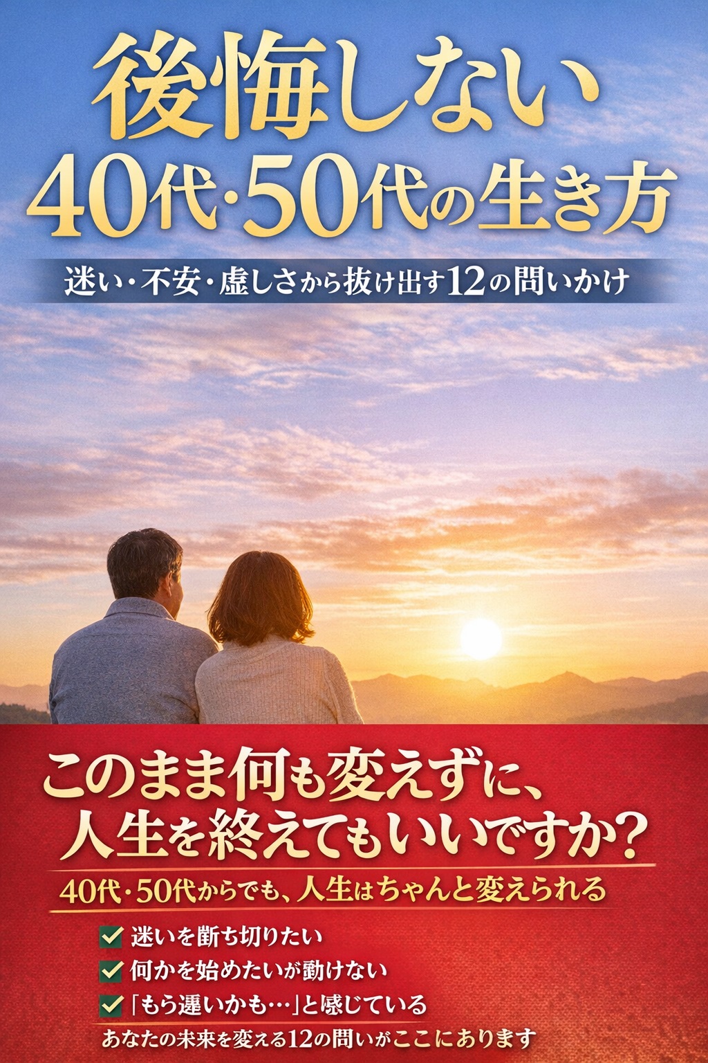 後悔しない40代50代の生き方2026