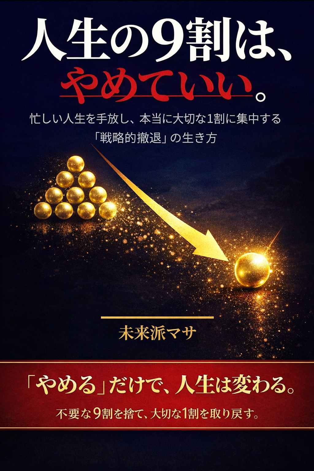 人生の９割はやめていい