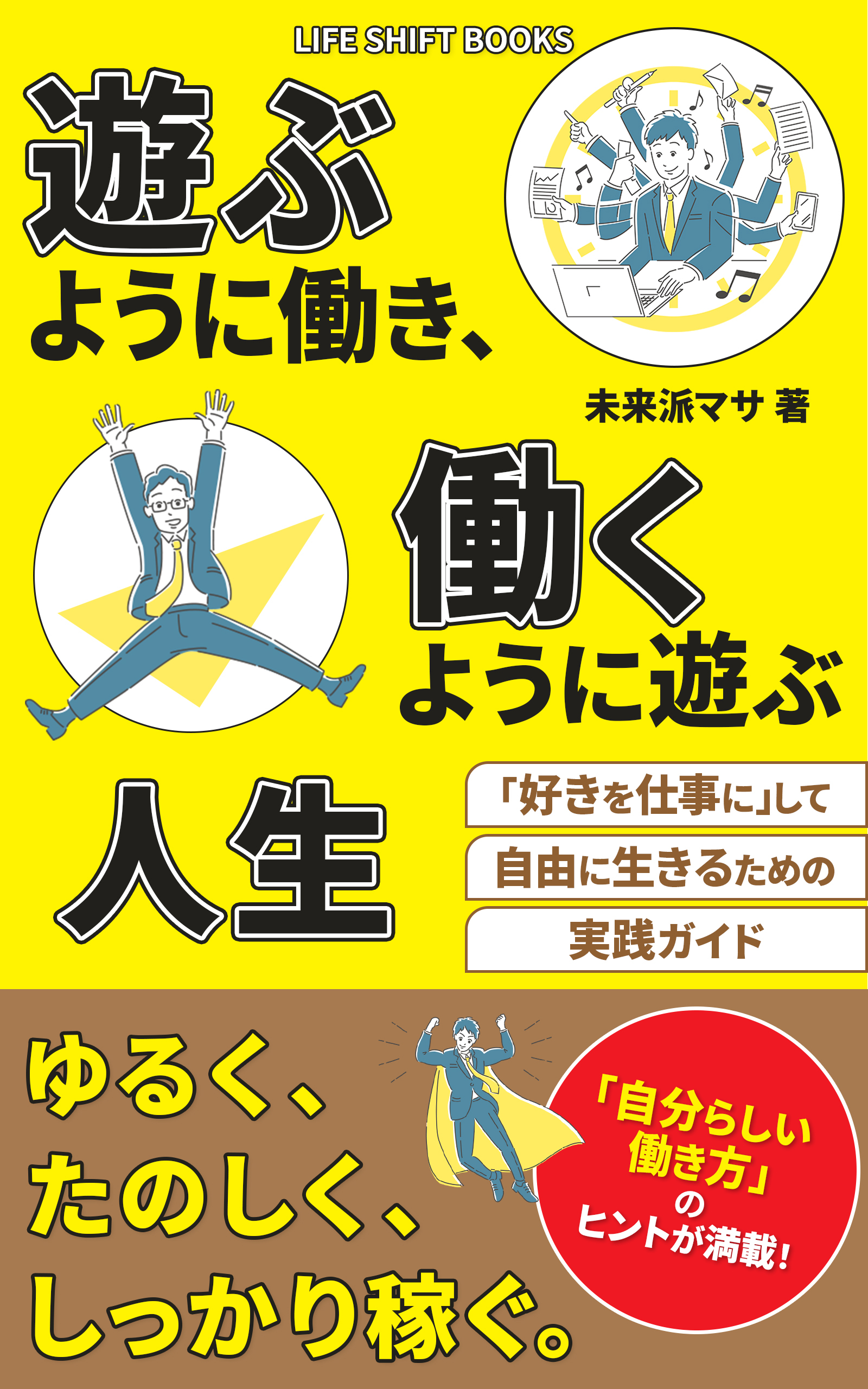 遊ぶように働き、働くように遊ぶ人生