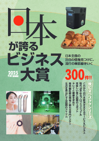 日本が誇るビジネス大賞